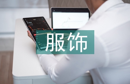服飾設(shè)計(jì)論文