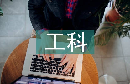 工科通信論文