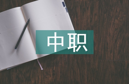 中職德育心理健康教育研究