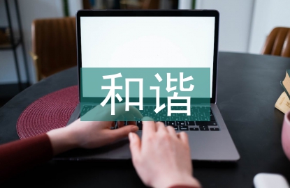 和諧人際關(guān)系論文