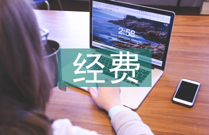 科研院所經(jīng)費(fèi)預(yù)算與會計(jì)核算