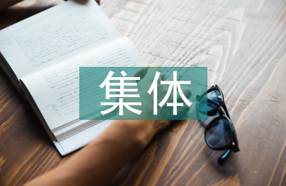 集體教學(xué)活動設(shè)計(jì)