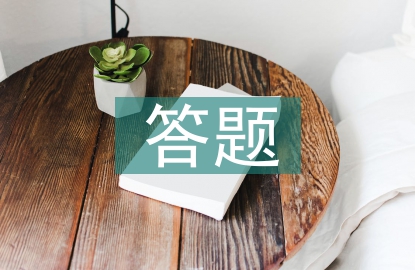 答題活動總結(jié)
