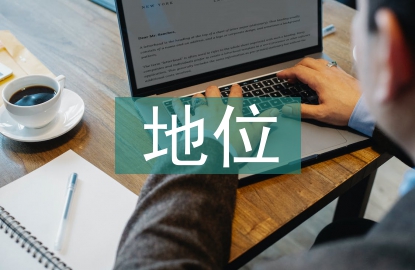 勞動(dòng)教育的地位