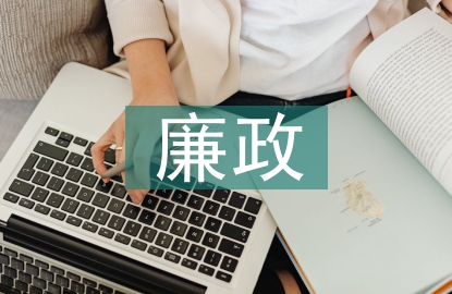 廉政對照檢查材料