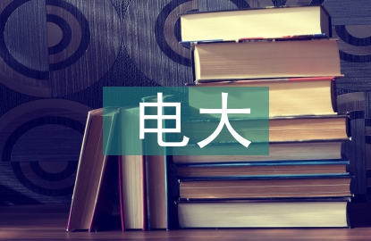 電大法學(xué)畢業(yè)論文