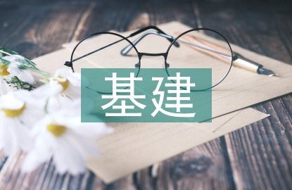 基建財務(wù)管理問題及其對策
