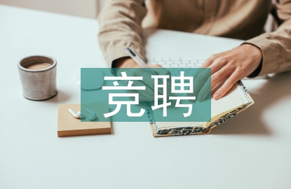 中層競(jìng)聘演講稿