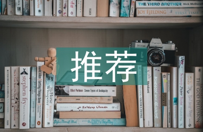 履職盡責(zé)推薦工作報(bào)告