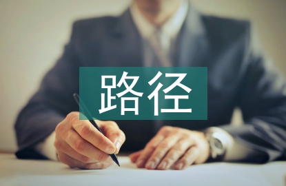 會(huì)計(jì)職業(yè)路徑評(píng)估
