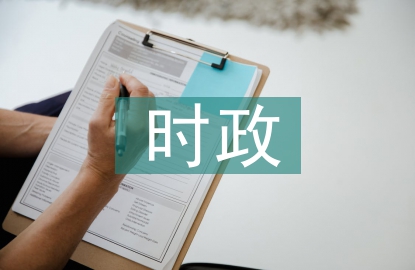 時政新聞短視頻創(chuàng)作路徑探究