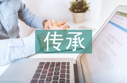 非遺傳承與保護