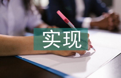 人生價(jià)值的實(shí)現(xiàn)