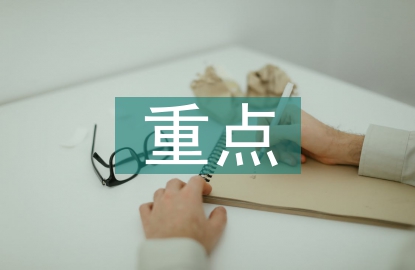 安全生產(chǎn)管理知識重點