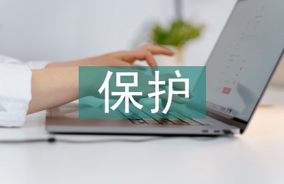 保護(hù)自然環(huán)境的措施