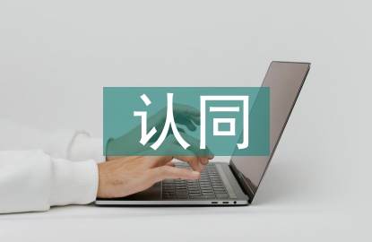 五個(gè)認(rèn)同心得體會(huì)