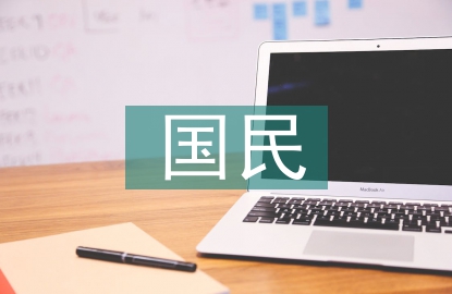 國民經(jīng)濟(jì)論文