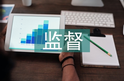 監(jiān)督協(xié)會工作計劃