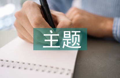畢業(yè)設(shè)計的主題部分