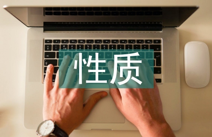 土木工程的性質(zhì)