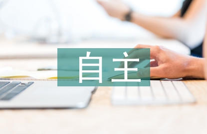 建設(shè)單位自主環(huán)保竣工驗收探討