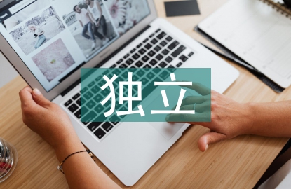 內(nèi)部審計(jì)獨(dú)立性問題探討