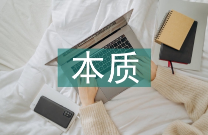 現(xiàn)代科學的本質(zhì)