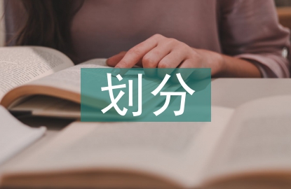 工程監(jiān)理等級(jí)劃分