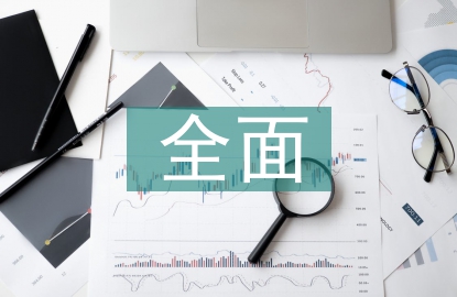 事業(yè)單位全面預(yù)算管理探究