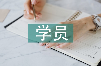 學(xué)員代表發(fā)言