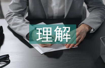 企業(yè)文化價值觀的理解