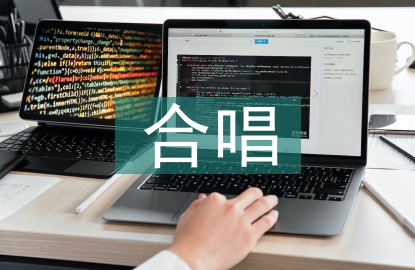 合唱在高校思想政治教育中的運用