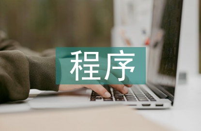 司法鑒定程序