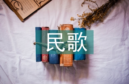 民歌藝術(shù)論文