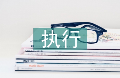 撤回執(zhí)行申請書