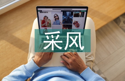 采風(fēng)考察報(bào)告