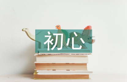 不忘初心演講稿
