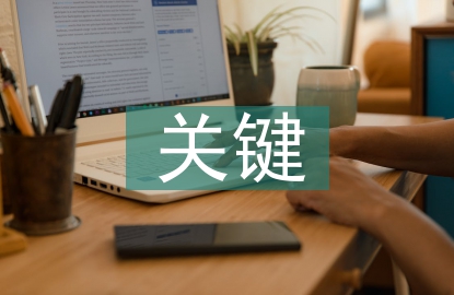 高中語文關(guān)鍵能力