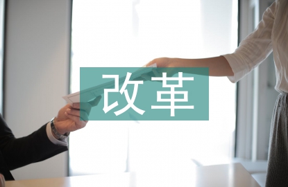 新時代行政管理改革探討