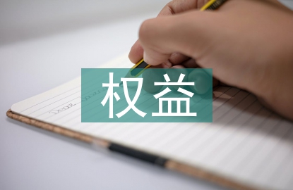 計(jì)生權(quán)益維護(hù)工作計(jì)劃