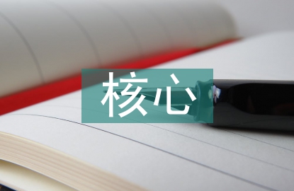 青年教師核心素養(yǎng)和能力建設(shè)探討