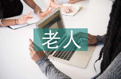 老人日常護(hù)理