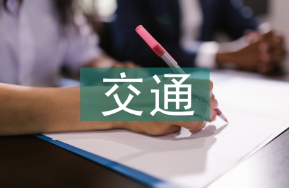 交通安全培訓(xùn)學(xué)習(xí)