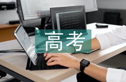 高考改革的利與弊