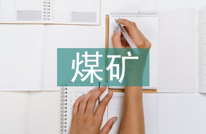 煤礦安全建設(shè)規(guī)范