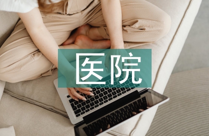 醫(yī)院醫(yī)療保險(xiǎn)管理研究