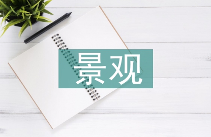 旅游景區(qū)景觀規(guī)劃設(shè)計