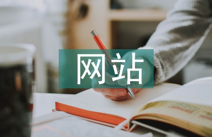 網(wǎng)站網(wǎng)頁設(shè)計(jì)畢業(yè)論文
