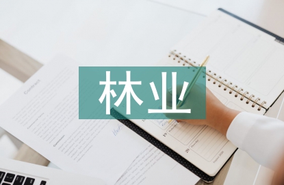 林業(yè)育苗技術(shù)管理探究