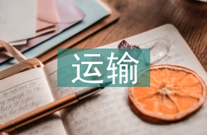 運(yùn)輸規(guī)劃方法